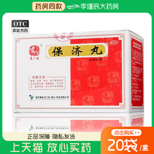 冯了性 保济丸20袋解表祛湿和中气暑感冒发热头痛腹痛腹泻晕车船