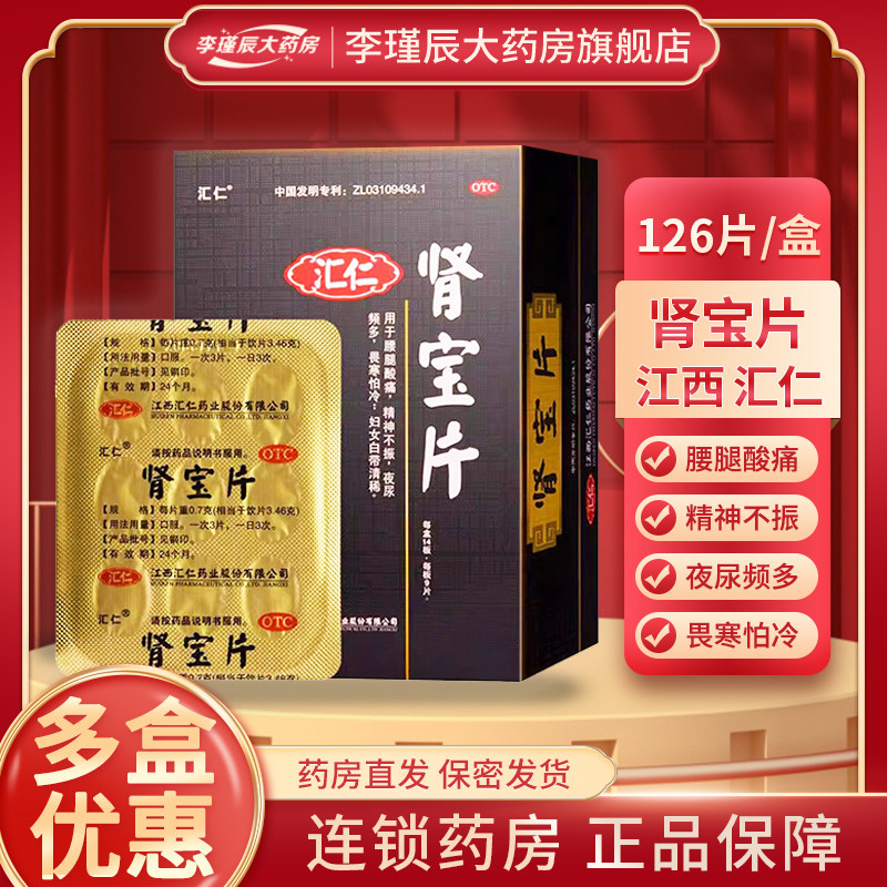 汇仁 肾宝片126片/盒 腰腿酸痛精神不振畏寒汇仁牌正品官方旗舰店