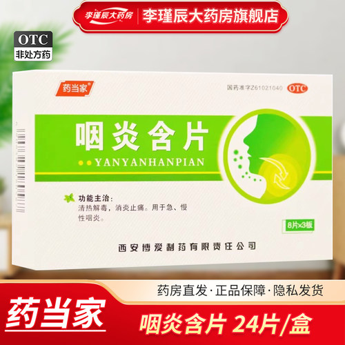 [药当家]咽炎含片2.6g*24片/盒