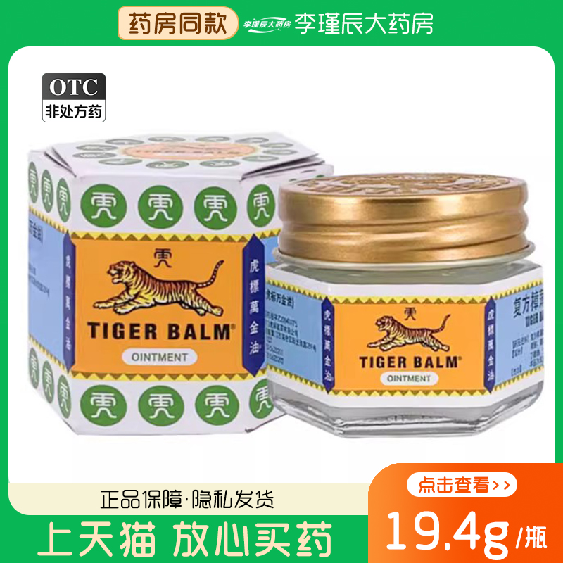 虎标 复方樟薄软膏19.4g*1瓶 祛风止痒清凉
