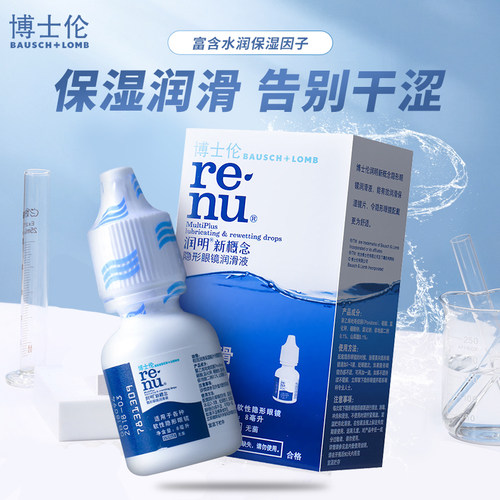 博士伦润明8ml隐形近视眼镜润眼液美瞳药水进口润滑液极润24