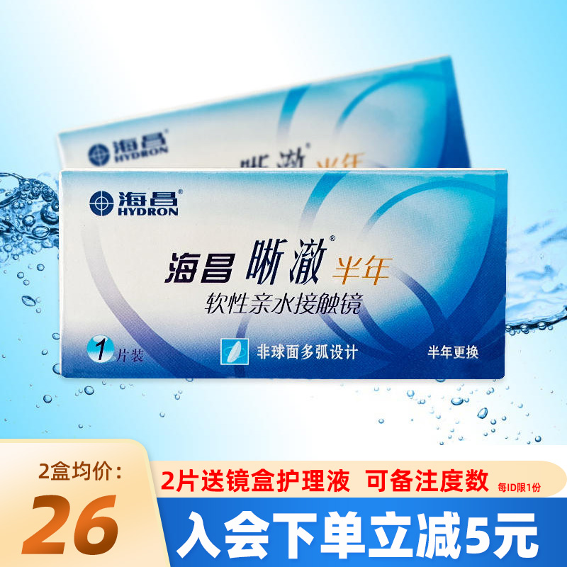 海昌晰澈隐形眼镜半年抛学生近视镜有度数轻薄高透氧明2片正品