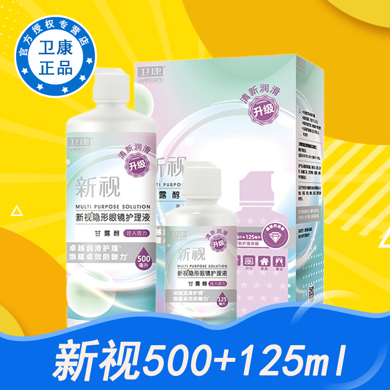卫康新视隐形眼镜通用便携护理液组合装清新润滑除蛋白500+125ml