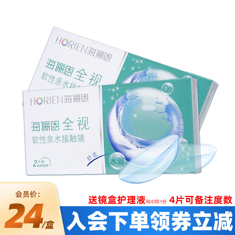 海俪恩隐形近视眼镜全视季抛2片装含水量高女学生透明4片2盒半年