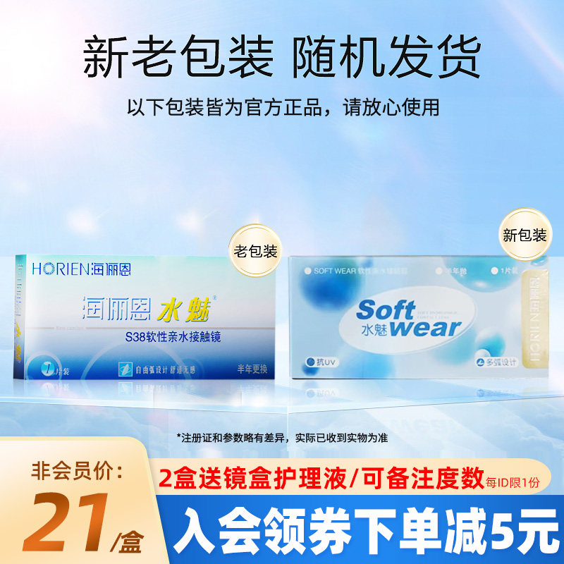 海俪恩水魅半年抛隐形眼镜2片女学生近视透明舒适含水量高正品