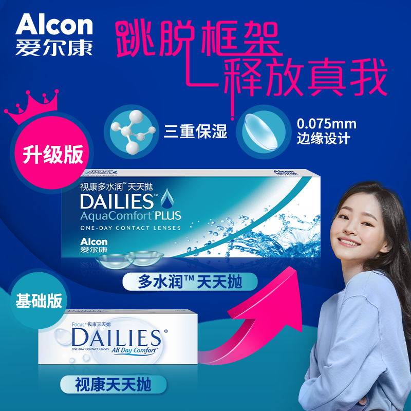 爱尔康多水润天天抛30片视康日抛隐形眼镜透明一次性水凝胶