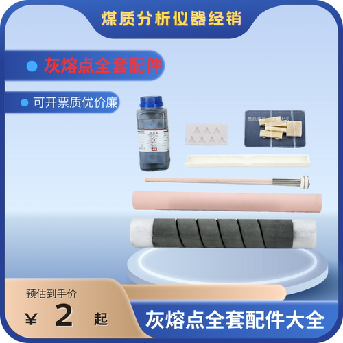 灰熔点测定仪热电偶配件刚玉管硅碳管石墨粉糊精灰锥托板刚玉舟