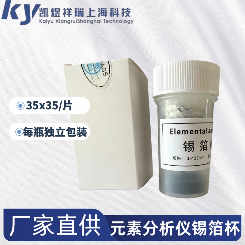 长沙仪器可用锡箔杯碳氢元素分析仪用锡箔杯锡箔纸100片装35*35片