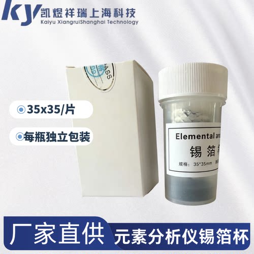 长沙仪器可用锡箔杯碳氢元素分析仪用锡箔杯锡箔纸100片装35*35片