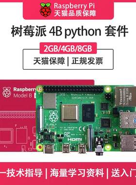 RaspberryPi树莓派4b开发板4代8GB电脑python套件3B+主板linux