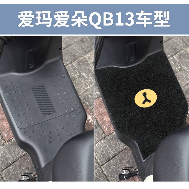 爱玛爱朵QB13脚垫TDR2182Z电动车防水踏板垫脚踏专用装饰脚踩配件