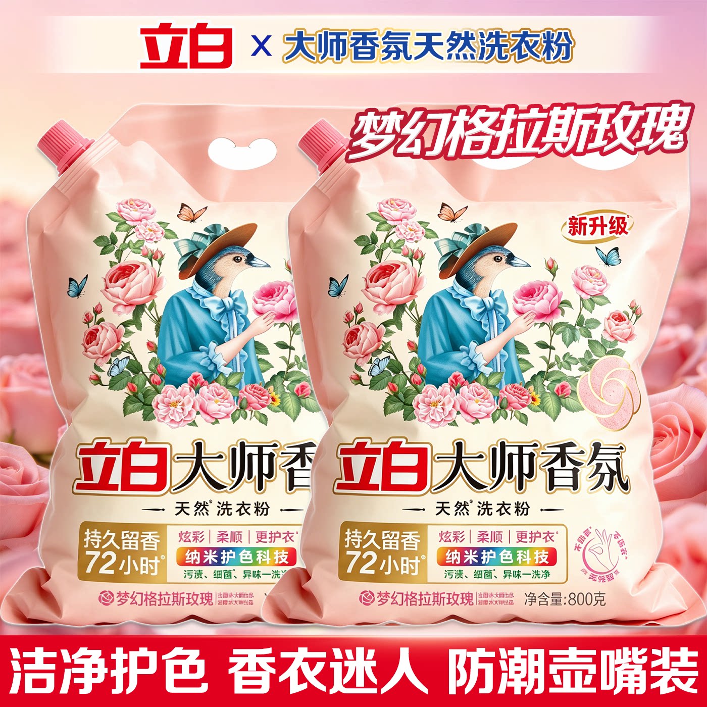 立白大师香氛洗衣粉持久留香72小时衣物清洁家用实惠装去污不伤手