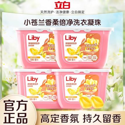 立白小苍兰浓缩洗衣凝珠留香珠三合一持久留香多效洁净洗衣液凝珠