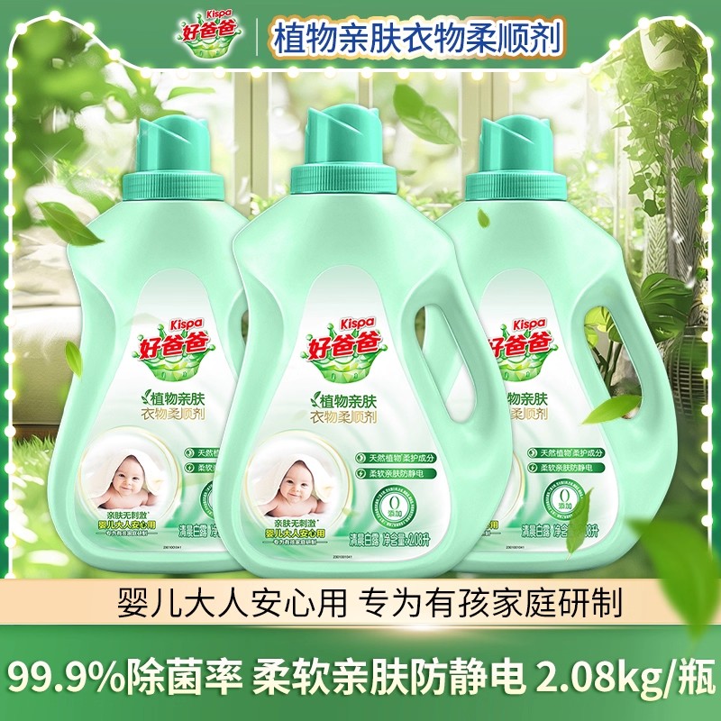 立白好爸爸衣物柔顺剂植物亲肤柔软防静电衣物柔软剂瓶装官方正品