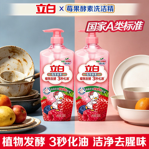 立白天然莓果洗洁精酵素洁净去油