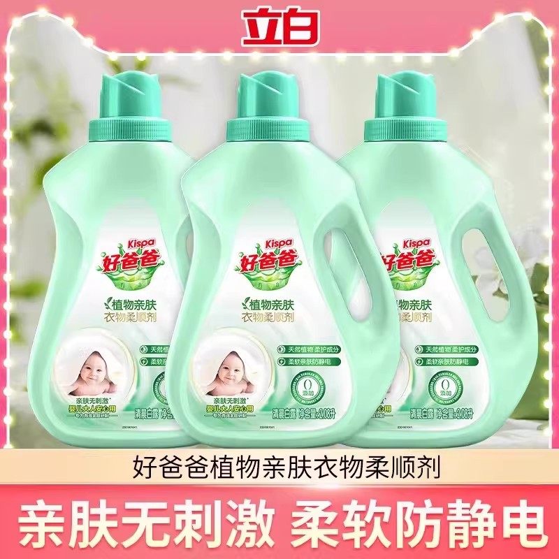 立白好爸爸衣物柔顺剂防静电亲肤不刺激蓬松护衣儿童宝宝衣物专用