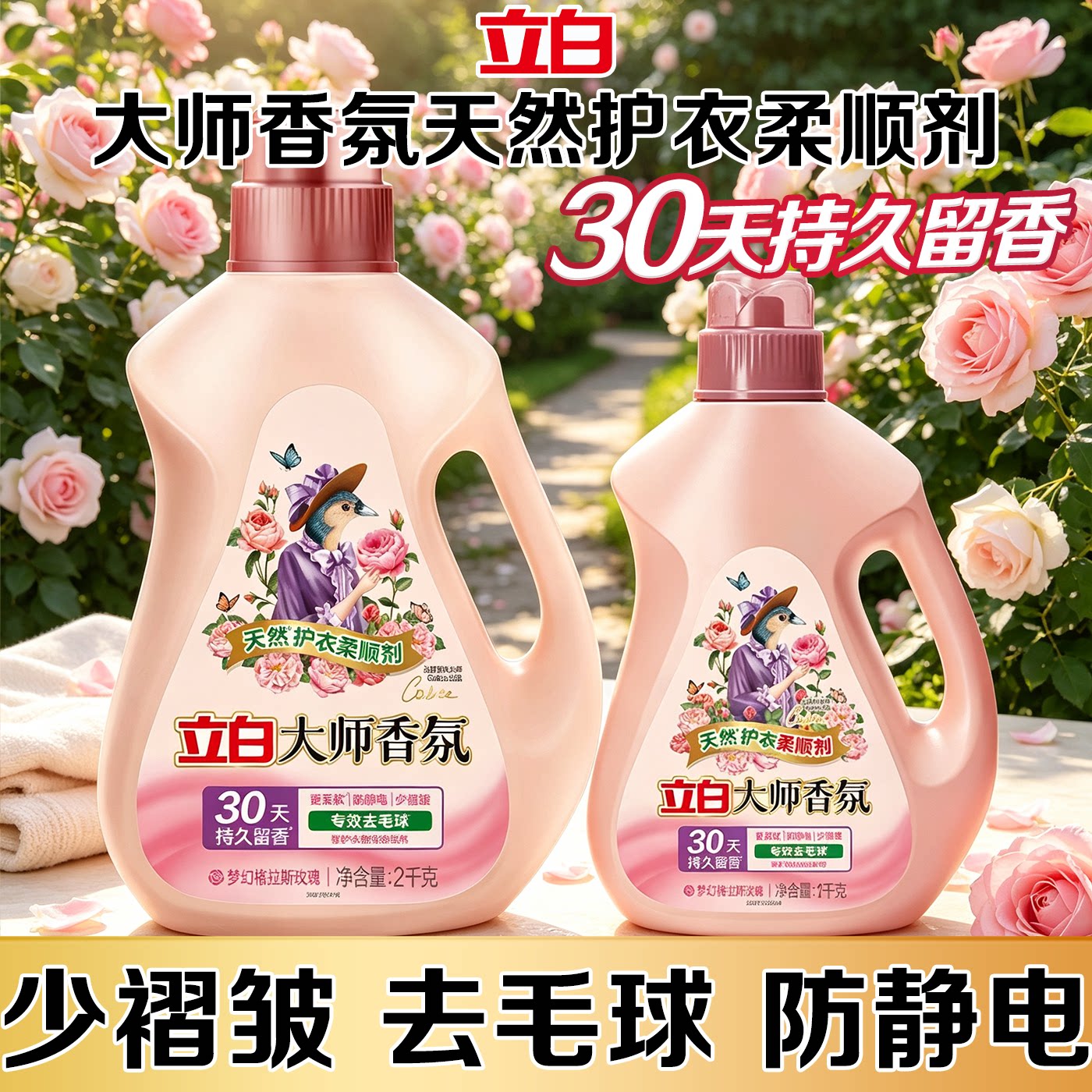 立白大师香氛柔顺剂持久留香防静电抗褶皱柔顺衣物护理剂官方正品