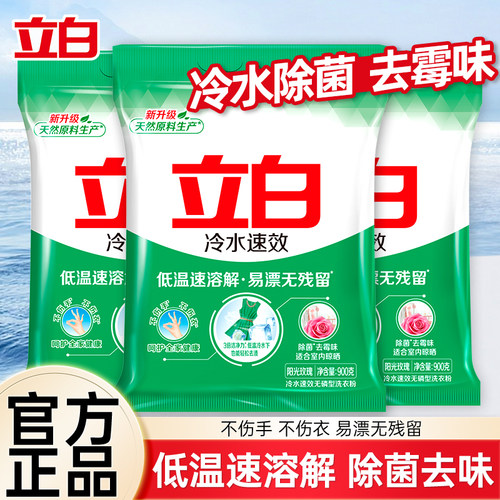 立白冷水速效洗衣粉除菌去霉味