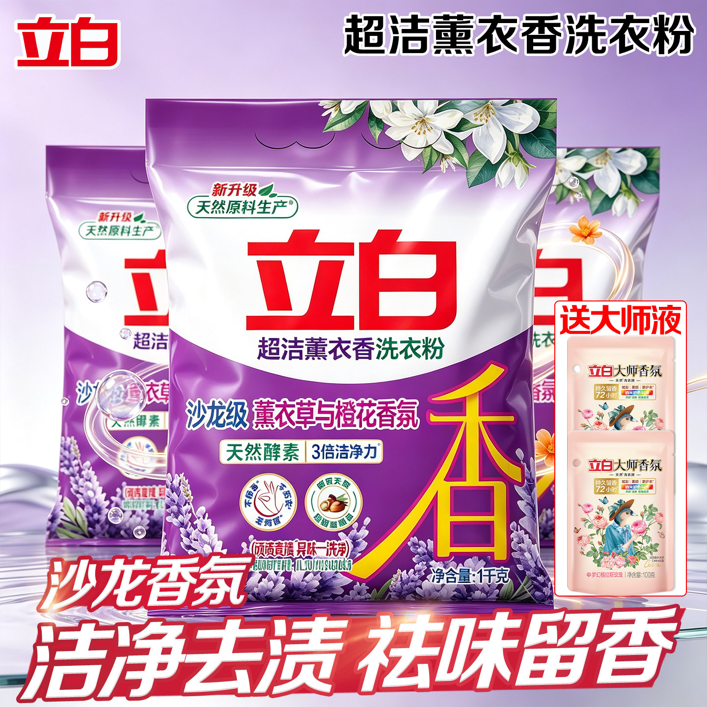立白超洁薰衣香洗衣粉3倍洁净力