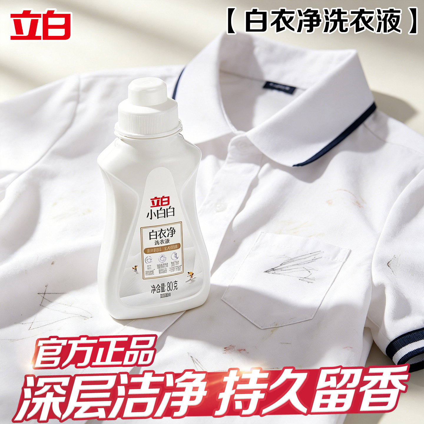 立白洗衣液白衣亮白强力去污图片