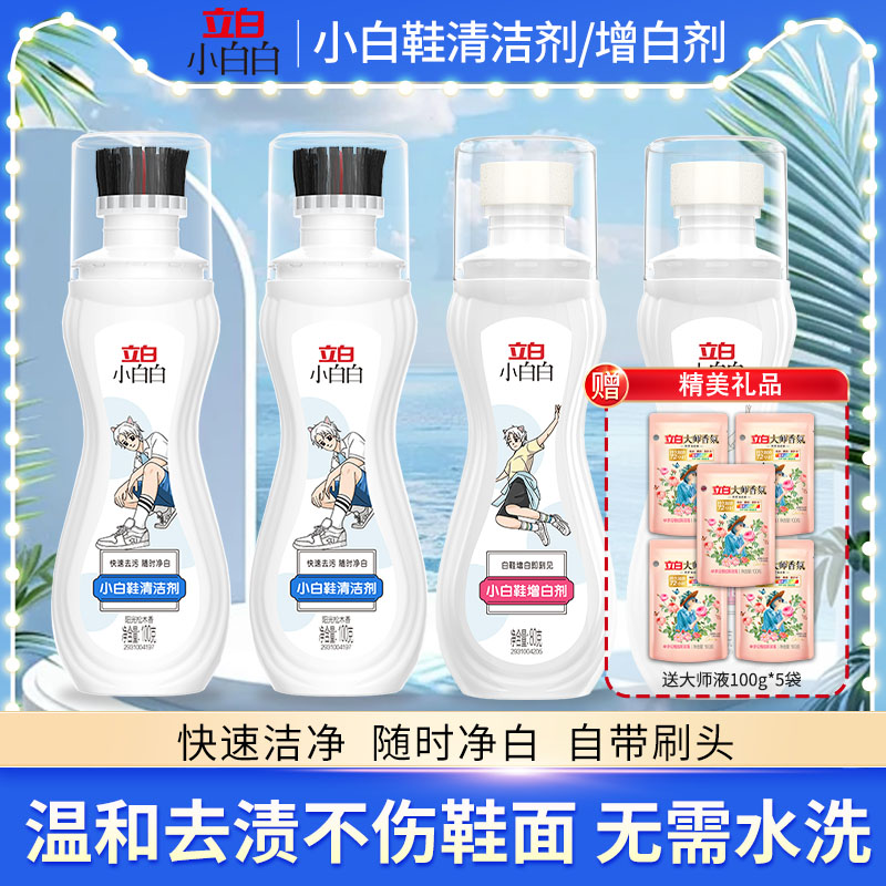 立白小白白小白鞋清洁剂增白剂