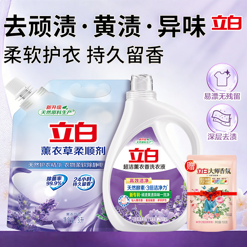 立白薰衣香洗衣液柔顺剂酵素洁净