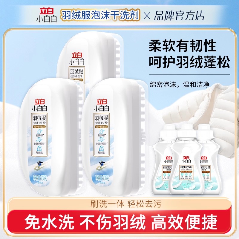 立白小白白羽绒服干洗剂带刷头