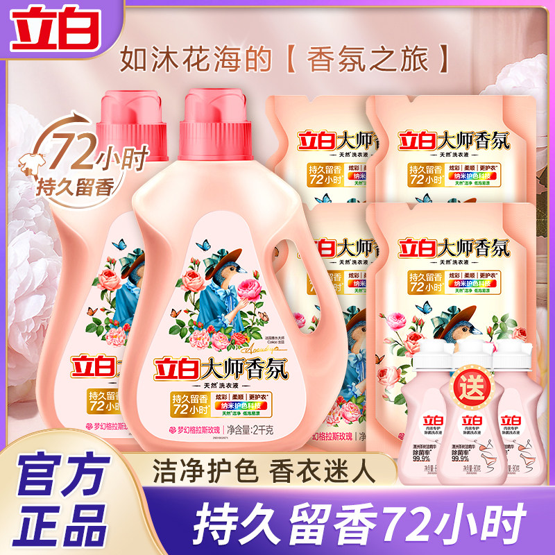 立白大师香氛洗衣液持久留香护衣护色洁净柔顺补充袋装家用整箱批