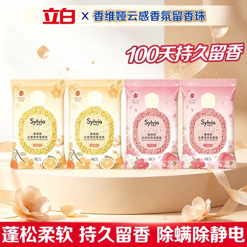 立白香维娅留香珠持久香味香氛
