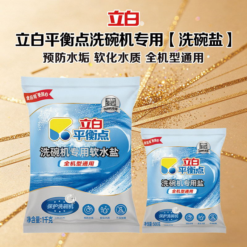 立白平衡点洗碗盐洗碗机专用洗涤剂软化盐去污垢除菌洁净光亮家用