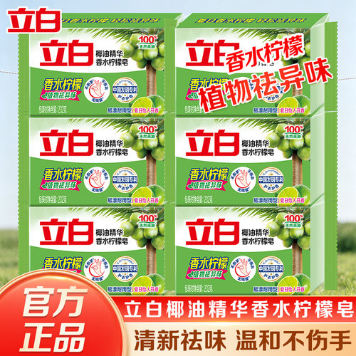 立白香水柠檬洗衣皂洁净去渍