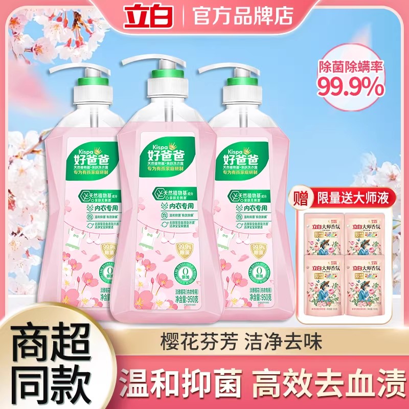 立白好爸爸亲肤内衣露除菌抑菌内衣内裤专用樱花香味天然植物成分