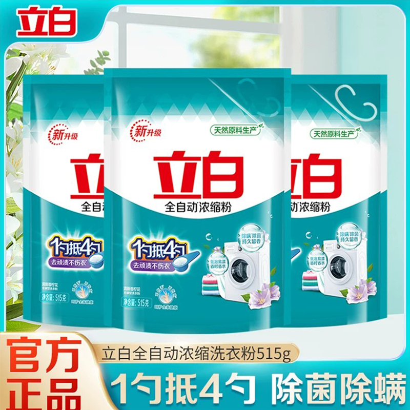 立白全自动浓缩洗衣粉除菌除螨去污渍袋装无磷机洗专用实惠装家用