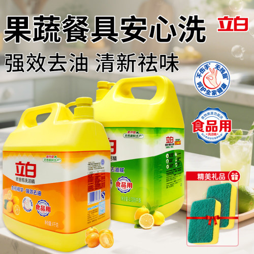 立白金桔洗洁精强效去油大桶
