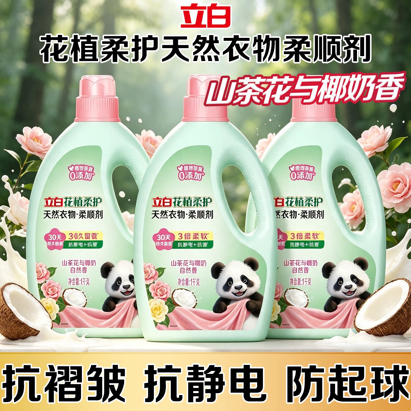 立白花植柔护柔顺剂温和亲肤防静电持久留香护衣护色衣物护理剂液
