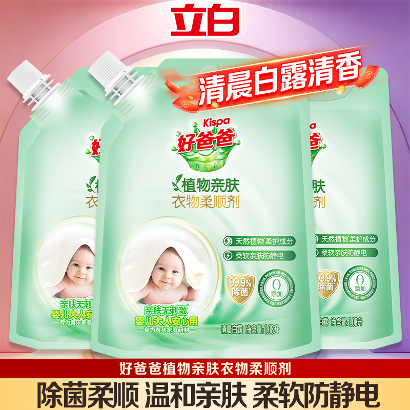 立白好爸爸柔顺剂除菌柔顺防静电植物亲肤无刺激防褶皱衣物护理剂
