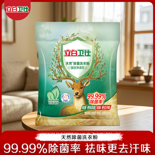 立白卫仕天然除菌洗衣粉除真菌除螨去汗味持久留香480g小袋装正品
