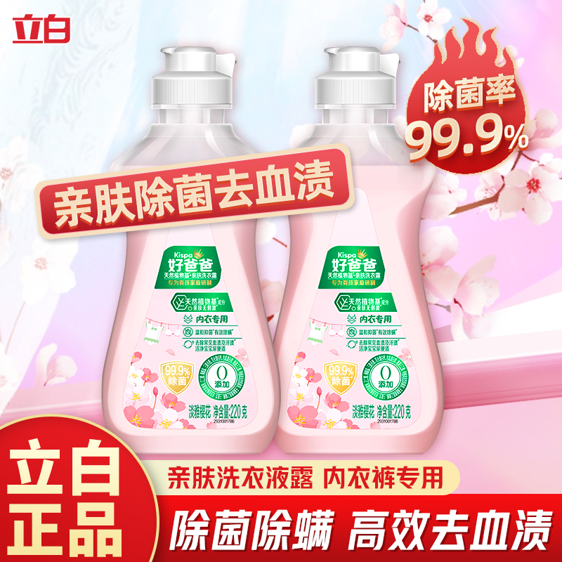 立白好爸爸内衣洗衣液女士内衣内裤清洗液亲肤去血渍洗内裤专用液