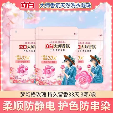 立白大师香氛洗衣凝珠持久留香洁净柔顺护色防串色洗衣液球实惠装
