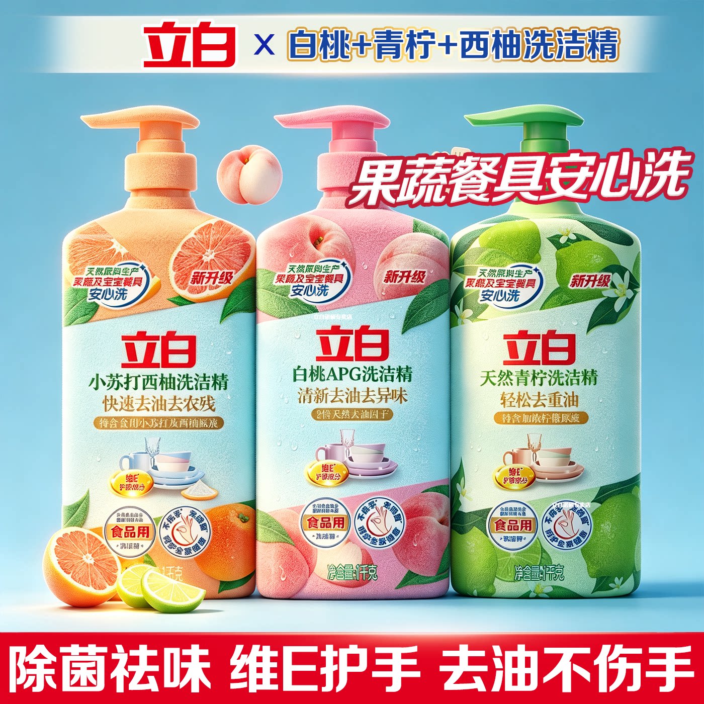 温和配方，白桃清香除菌去油污