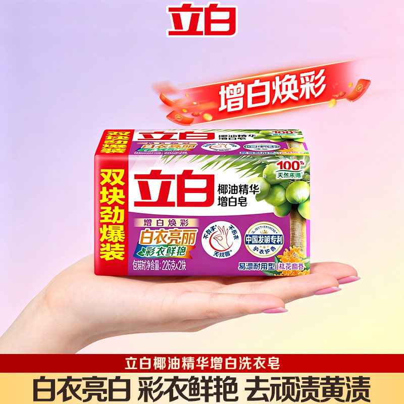立白增白洗衣皂去渍亮白不伤手图片