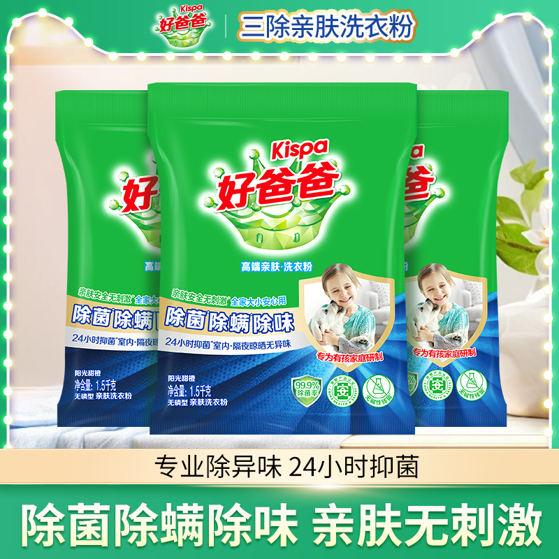 立白好爸爸除菌除螨除味洗衣粉