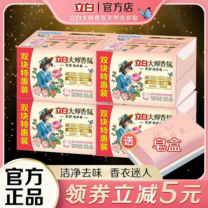 立白大师香氛洗衣皂家用实惠装成人婴儿洗衣皂去渍肥皂内衣皂正品