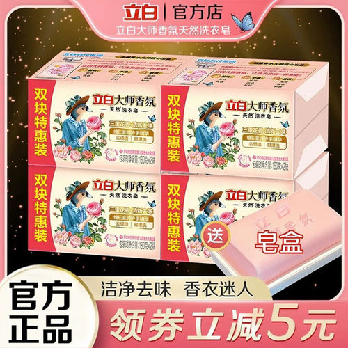 立白大师香氛洗衣皂洁净祛味留香