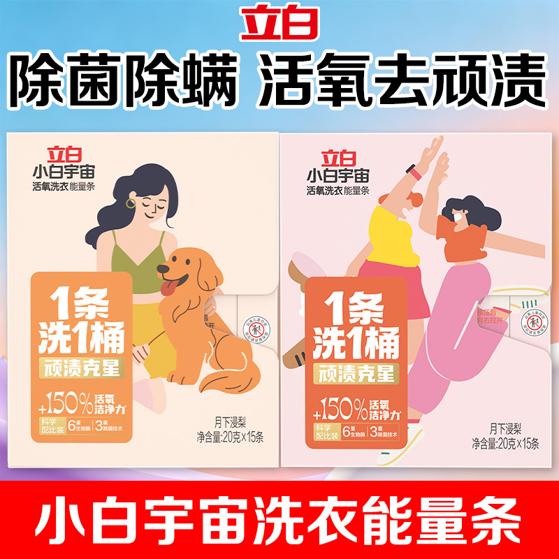 立白小白宇宙活氧泡洗粉活氧去渍味校服床单免搓洗浸泡神器爆炸盐