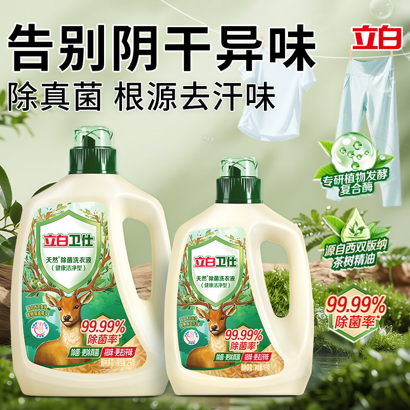 立白卫仕天然植物除菌洗衣液除菌祛异味山茶花香长效抑菌官方正品