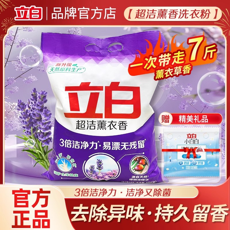 立白超洁薰香洗衣粉洁净除菌