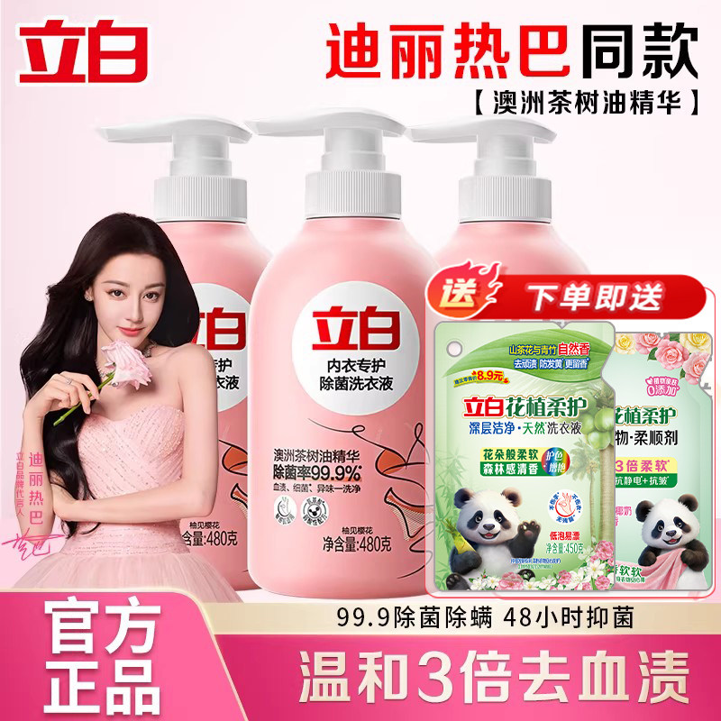 立白内衣洗衣液除菌除螨长效抑菌内衣裤专用清洗液去血渍官方正品