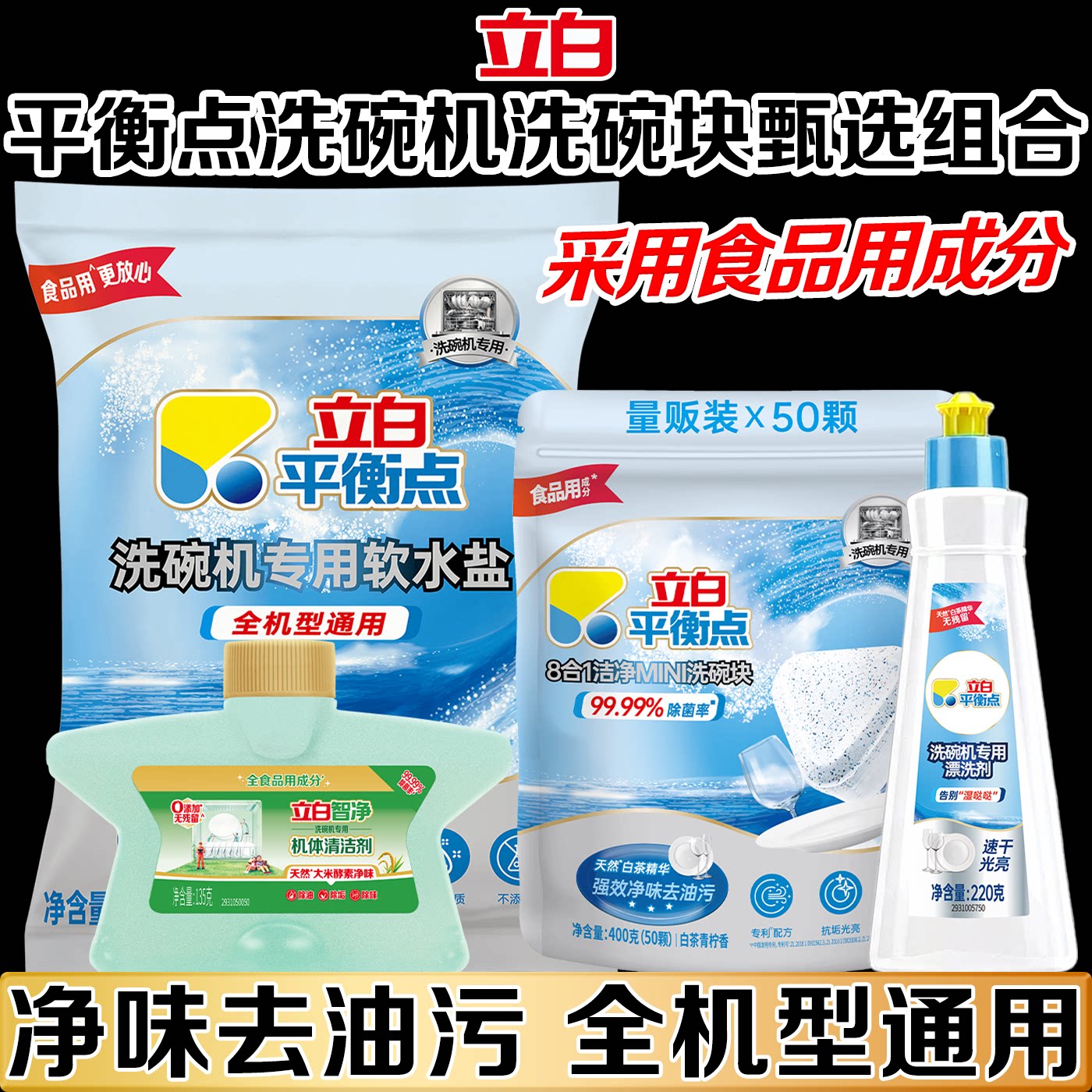 立白平衡点8合1洁净洗碗块