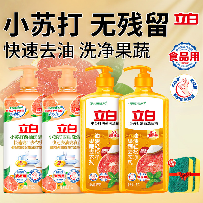立白小苏打洗洁精薄荷西柚除菌去油家用果蔬食品用洗涤灵正品实惠